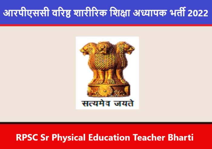 RPSC Sr Physical Education Teacher Bharti 2022। आरपीएससी वरिष्ठ शारीरिक शिक्षा अध्यापक भर्ती 2022