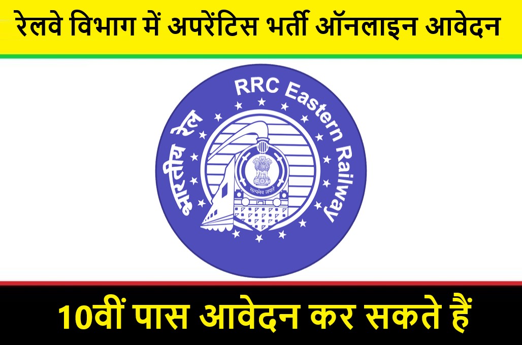 RRC ER Apprentice Recruitment 2023 | रेलवे विभाग में अपरेंटिस भर्ती शुरू