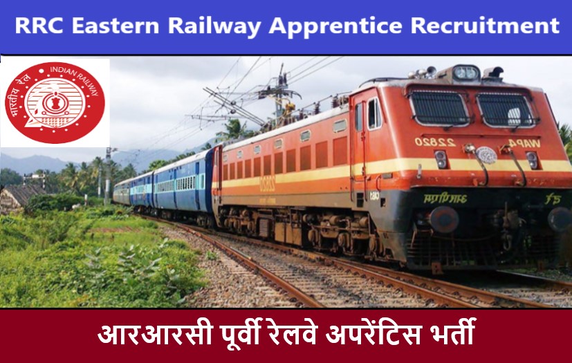 RRC Eastern Railway Apprentice Recruitment 2022 | आरआरसी पूर्वी रेलवे अपरेंटिस भर्ती 2022