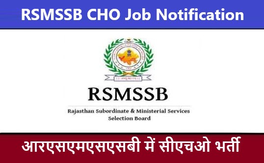 RSMSSB CHO Job Notification 2022 | आरएसएमएसएसबी सीएचओ भर्ती 2022