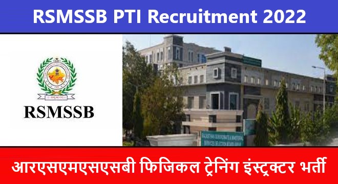 RSMSSB PTI Recruitment 2022 | आरएसएमएसएसबी फिजिकल ट्रेनिंग इंस्ट्रक्टर भर्ती 2022