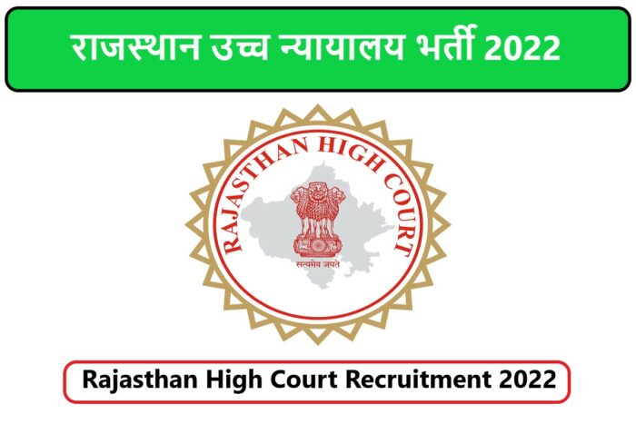 Rajasthan High Court Recruitment 2022 | राजस्थान उच्च न्यायालय भर्ती 2022