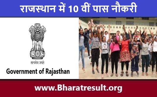 सरकारी पदों पे राजस्थान में 10 वीं पास नौकरी 2024 | Rajasthan Me 10th Pass Naukri