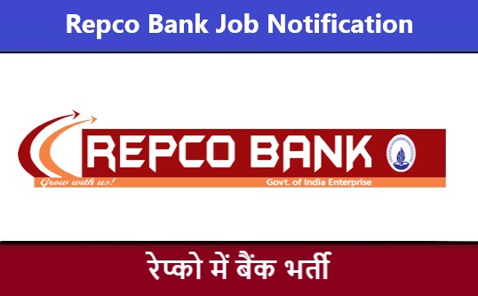 Repco Bank Job Notification | रेप्को बैंक भर्ती 2022