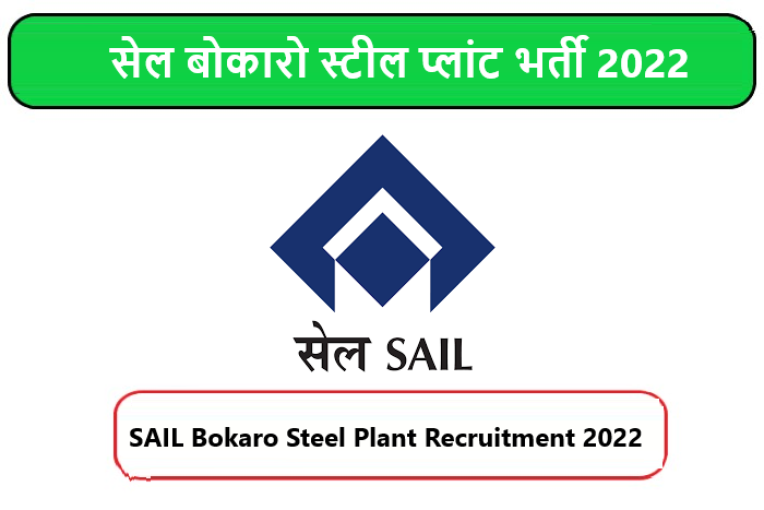 SAIL Bokaro Steel Plant Recruitment 2022। सेल बोकारो स्टील प्लांट भर्ती 2022 