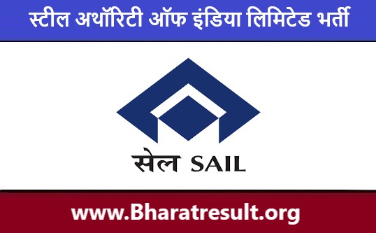 SAIL Job Notification | स्टील अथॉरिटी ऑफ इंडिया लिमिटेड भर्ती 2022