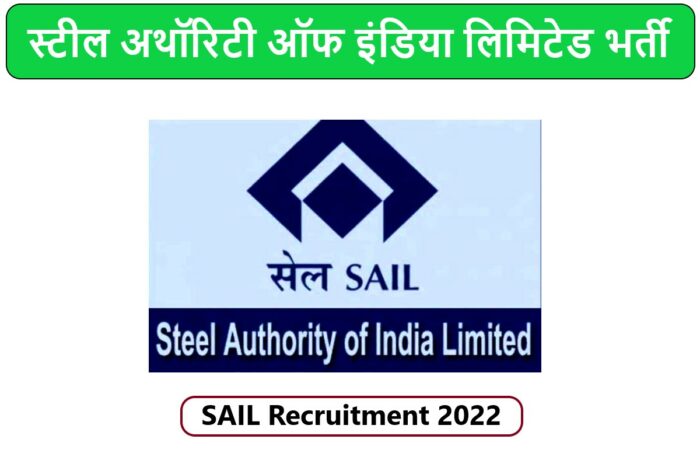 SAIL Recruitment 2022 | स्टील अथॉरिटी ऑफ इंडिया लिमिटेड भर्ती 2022