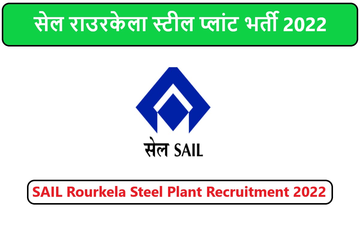 SAIL Rourkela Steel Plant Recruitment 2022 | सेल राउरकेला स्टील प्लांट भर्ती 2022