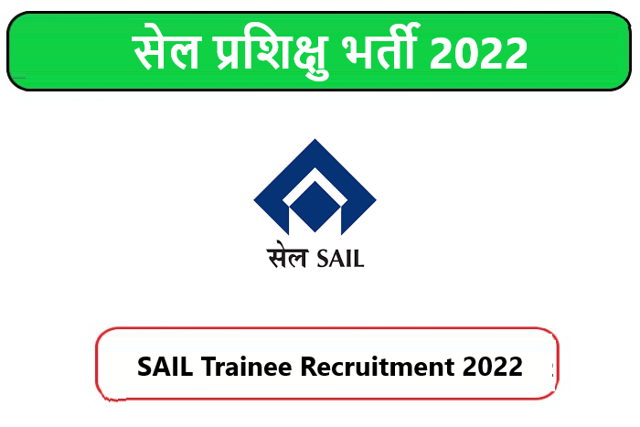 SAIL Trainee Recruitment 2022। सेल प्रशिक्षु भर्ती 2022