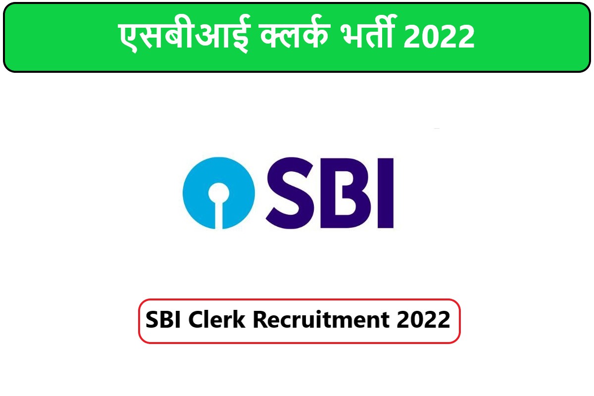 SBI Clerk Recruitment 2022 | एसबीआई क्लर्क भर्ती 2022