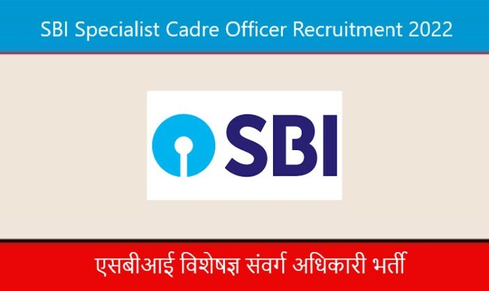 SBI Specialist Cadre Officer Recruitment 2022। एसबीआई विशेषज्ञ संवर्ग अधिकारी भर्ती 2022