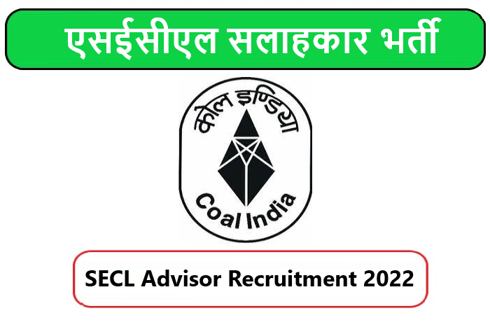 SECL Advisor Recruitment 2022। एसईसीएल सलाहकार भर्ती 2022 