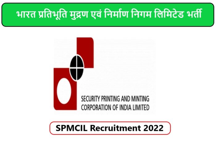 SPMCIL Recruitment 2022 | भारत प्रतिभूति मुद्रण एवं निर्माण निगम लिमिटेड भर्ती 2022
