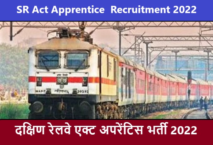 SR Act Apprentice Recruitment 2022 | दक्षिण रेलवे एक्ट अपरेंटिस भर्ती 2022
