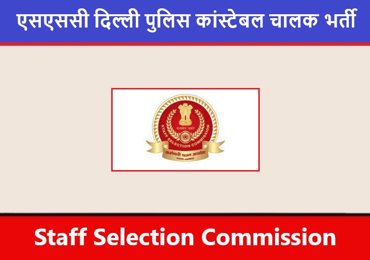 SSC Delhi Police Constable Driver Recruitment 2022 | एसएससी दिल्ली पुलिस कांस्टेबल चालक भर्ती 2022