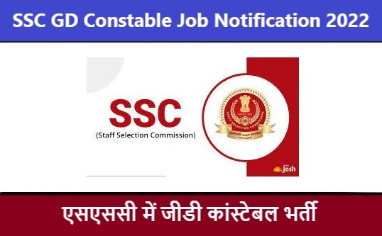 SSC GD Constable Job Notification | एसएससी जीडी कांस्टेबल भर्ती 2022
