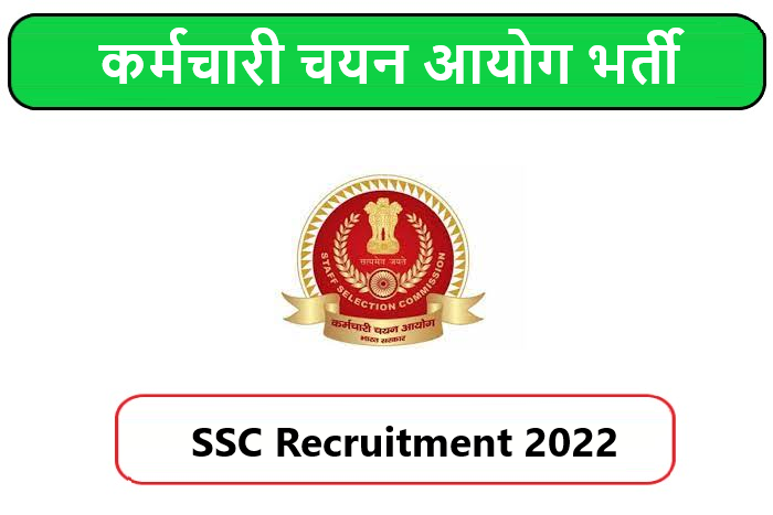 SSC Recruitment 2022। कर्मचारी चयन आयोग भर्ती 2022 