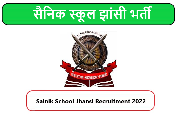 Sainik School Jhansi Recruitment 2022। सैनिक स्कूल झांसी भर्ती 2022