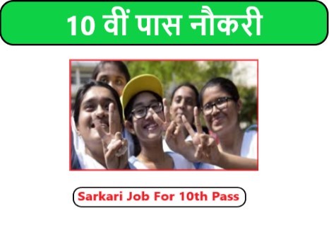 Sarkari Job For 10th Pass