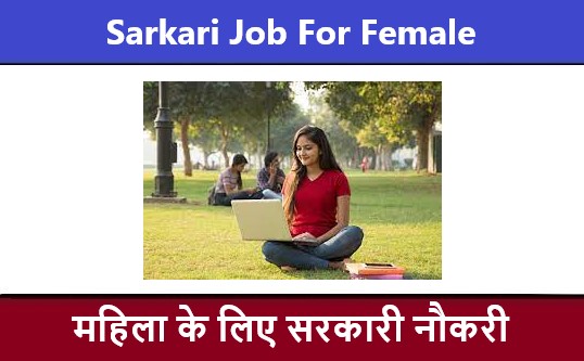 Sarkari Job For Female 2023 | महिला सरकारी नौकरी फॉर्म