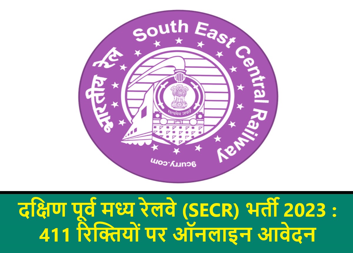 दक्षिण पूर्व मध्य रेलवे (SECR) भर्ती 2023 : 411 रिक्तियों पर ऑनलाइन आवेदन @ secr.indianrailways.gov.in