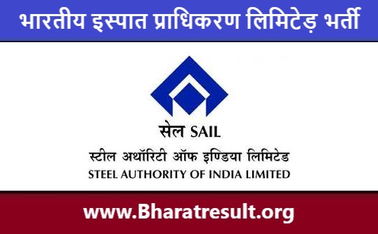 Steel Authority of India Limited Recruitment 2022 | भारतीय इस्पात प्राधिकरण लिमिटेड़ भर्ती 2022
