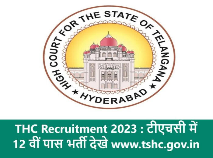 THC Recruitment 2023 : टीएचसी में 12 वीं पास भर्ती देखे www.tshc.gov.in