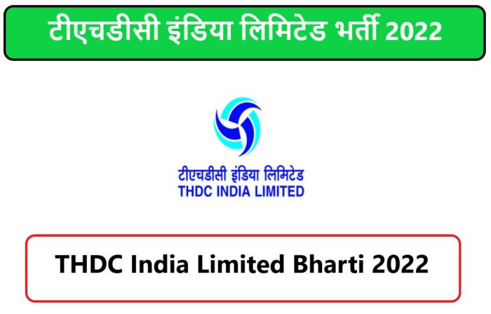 THDC India Limited Bharti 2022 | टीएचडीसी इंडिया लिमिटेड भर्ती 2022
