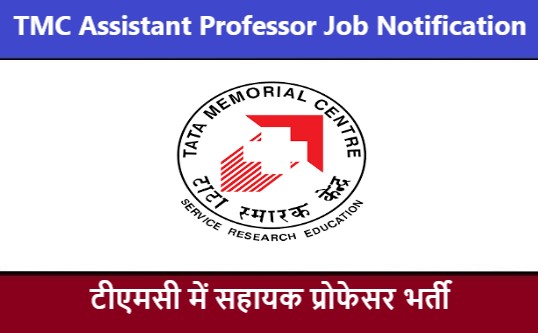 TMC Assistant Professor Job Notification 2022 | टीएमसी सहायक प्रोफेसर भर्ती