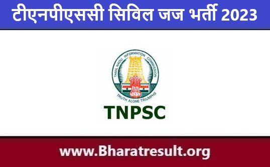 TNPSC Civil Judge Job Notification | टीएनपीएससी सिविल जज भर्ती 2023