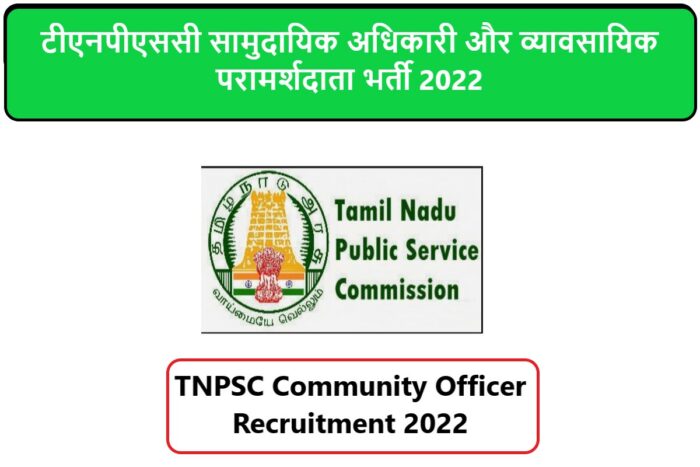 TNPSC Community Officer Recruitment 2022 | टीएनपीएससी सामुदायिक अधिकारी और व्यावसायिक परामर्शदाता भर्ती 2022