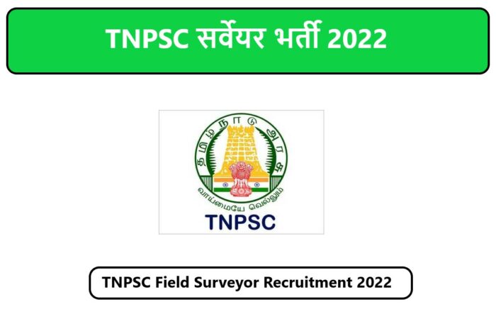 TNPSC Field Surveyor Recruitment 2022 | TNPSC सर्वेयर भर्ती 2022