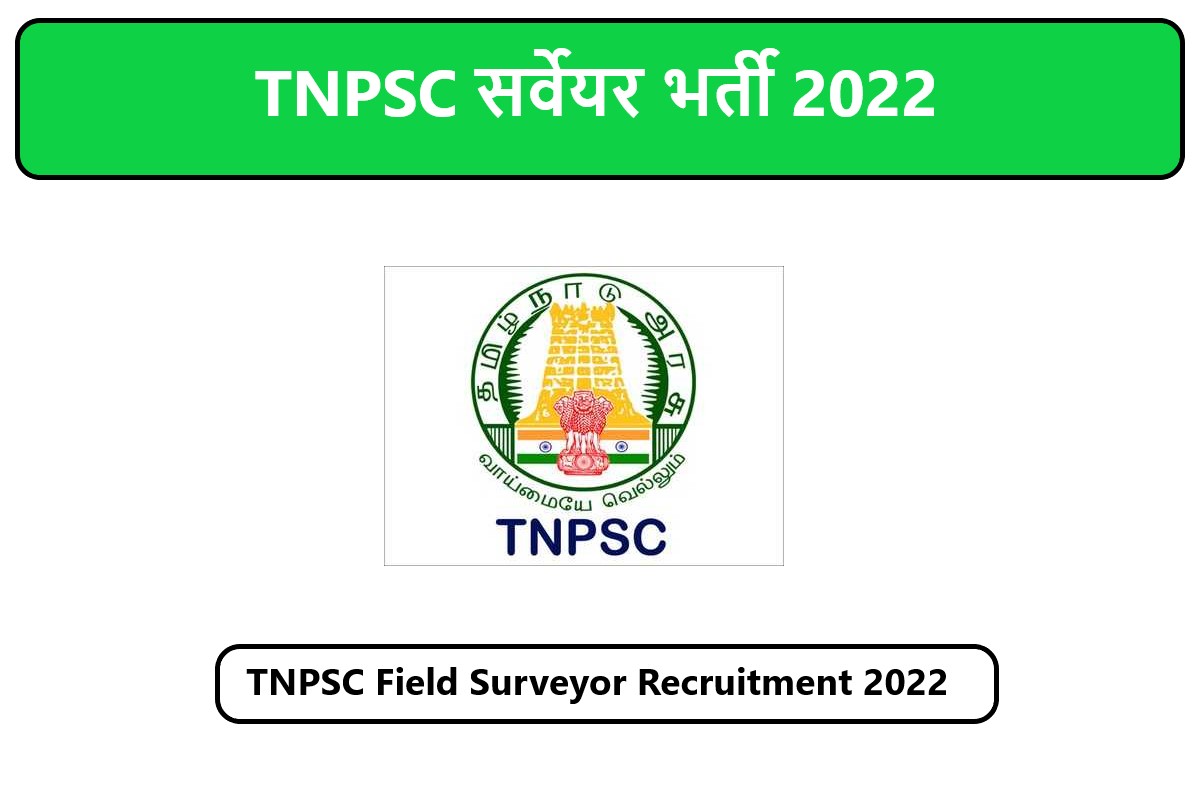 TNPSC Field Surveyor Recruitment