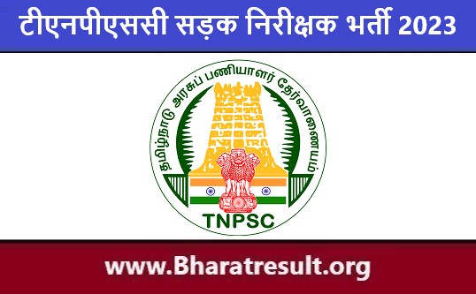 TNPSC Road Inspector Job Notification | टीएनपीएससी सड़क निरीक्षक भर्ती 2023