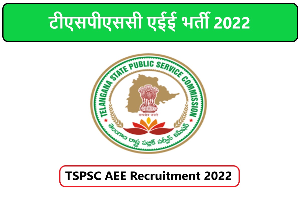 TSPSC AEE Recruitment 2022 | टीएसपीएससी एईई भर्ती 2022