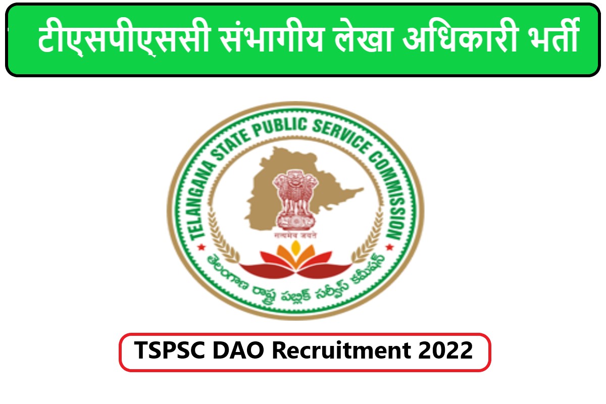 TSPSC DAO Recruitment 2022 | टीएसपीएससी संभागीय लेखा अधिकारी भर्ती 2022