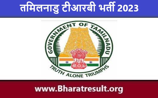Tamil Nadu TRB Job Notification | तमिलनाडु टीआरबी भर्ती 2023