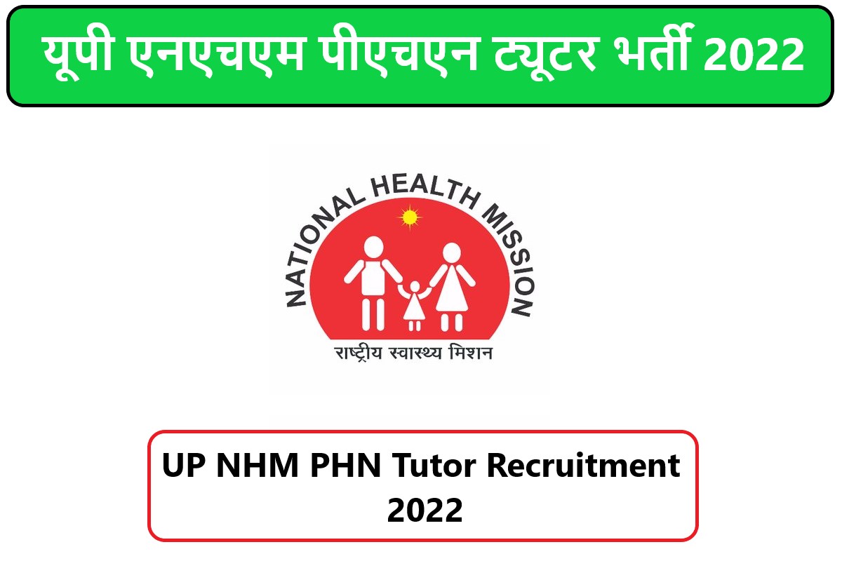 UP NHM PHN Tutor Recruitment 2022 | यूपी एनएचएम पीएचएन ट्यूटर भर्ती 2022