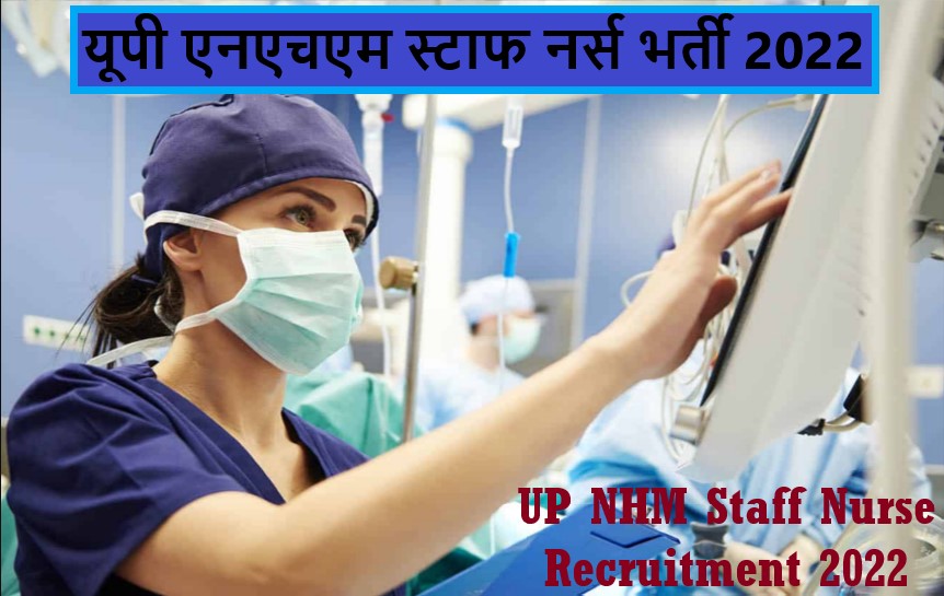UP NHM Staff Nurse Recruitment 2022 । यूपी एनएचएम स्टाफ नर्स भर्ती 2022