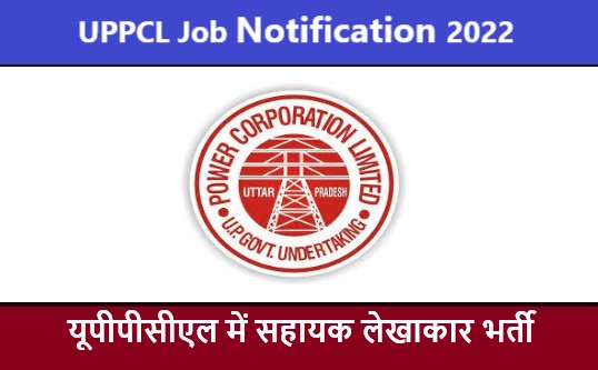 UPPCL Assistant Accountant Job Notification 2022 | यूपीपीसीएल सहायक लेखाकार भर्ती
