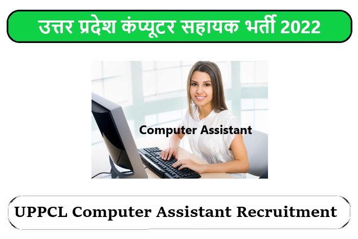 UPPCL Computer Assistant Recruitment 2022 । उत्तर प्रदेश कंप्यूटर सहायक भर्ती 2022
