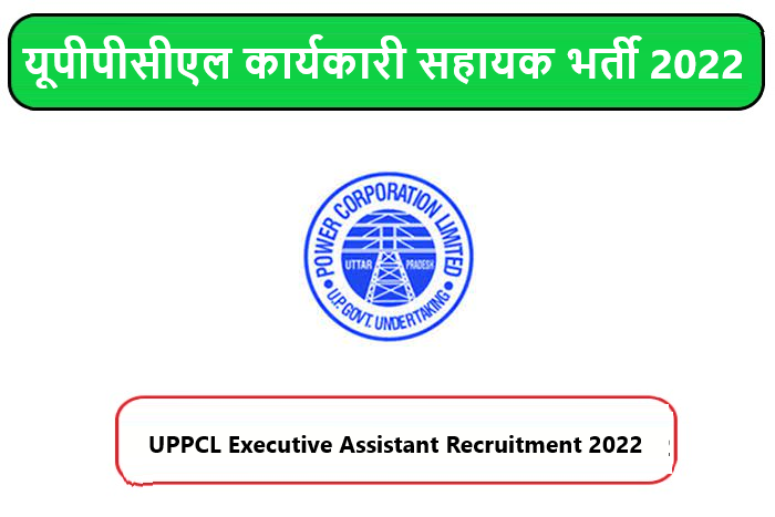 UPPCL Executive Assistant Recruitment 2022। यूपीपीसीएल कार्यकारी सहायक भर्ती 2022