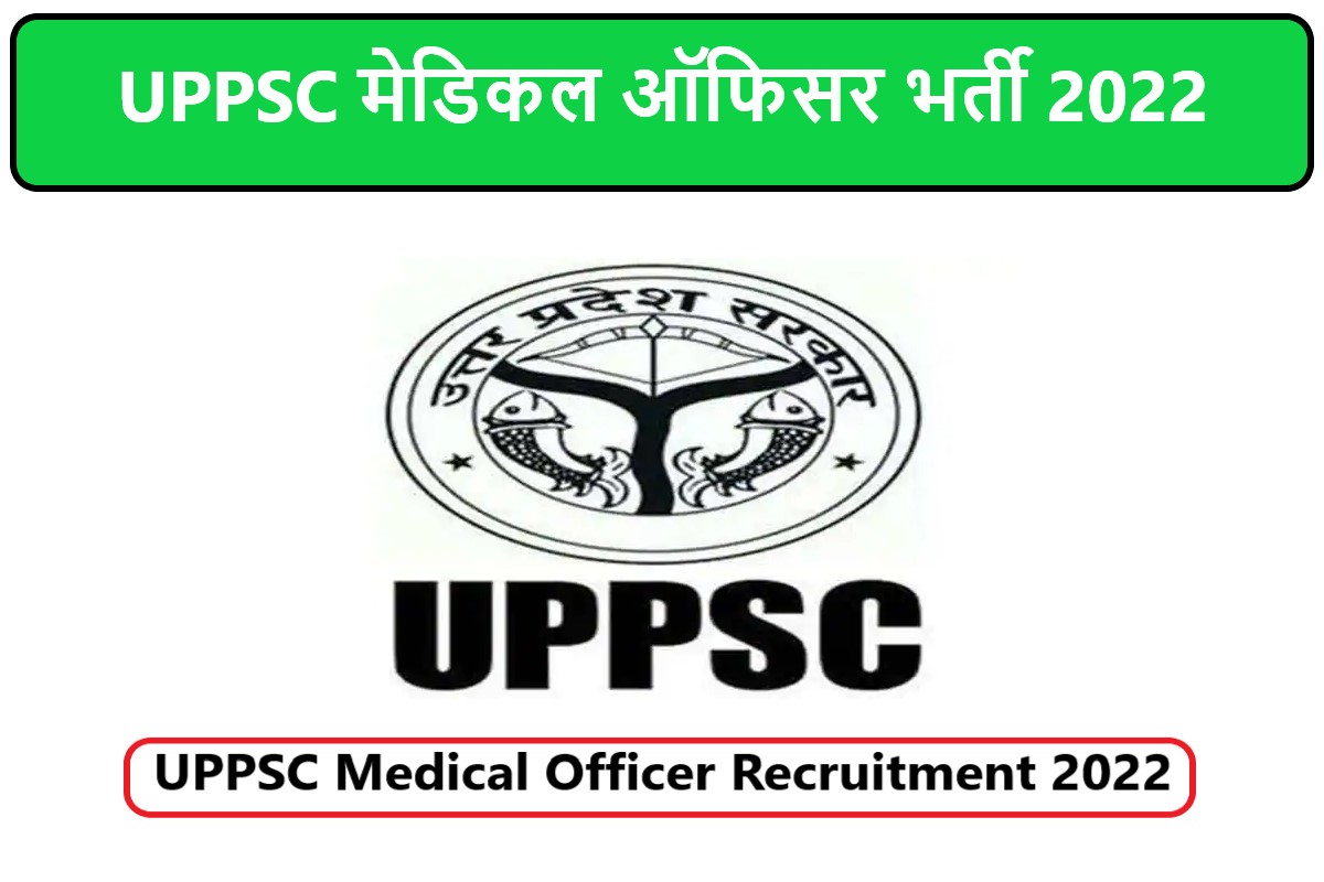 UPPSC Medical Officer Recruitment 2022 । UPPSC मेडिकल ऑफिसर भर्ती 2022