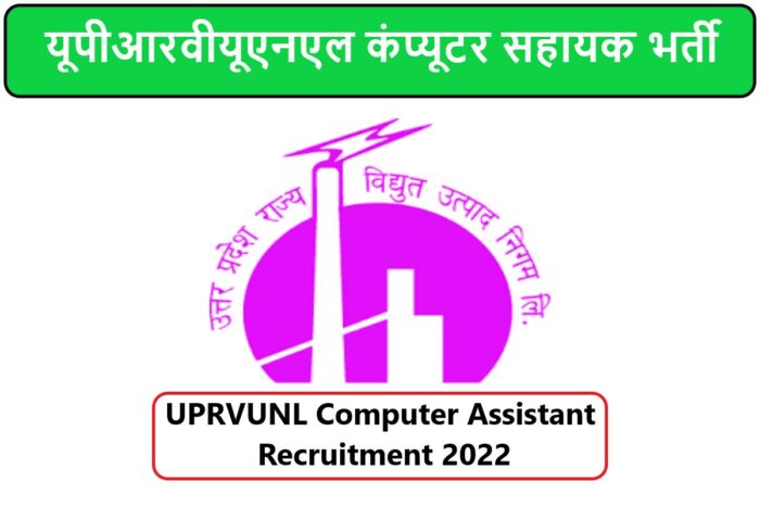 UPRVUNL Computer Assistant Recruitment 2022 | यूपीआरवीयूएनएल कंप्यूटर सहायक भर्ती 2022