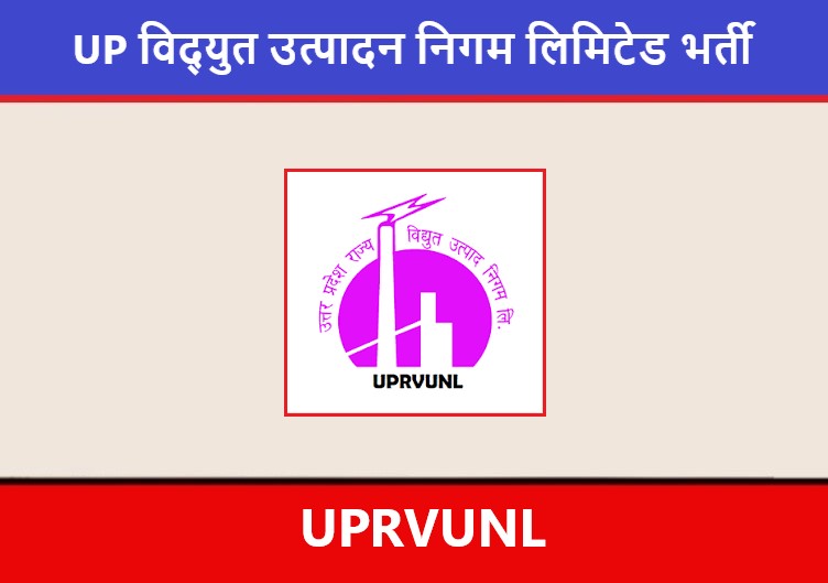 UPRVUNL Recruitment 2022 ।  उत्तर प्रदेश राज्य विद्युत उत्पादन निगम लिमिटेड भर्ती 2022