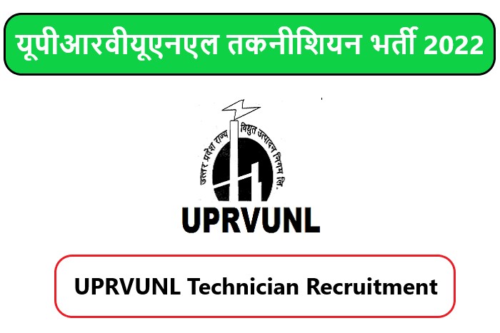 UPRVUNL Technician Recruitment 2022 । यूपीआरवीयूएनएल तकनीशियन भर्ती 2022