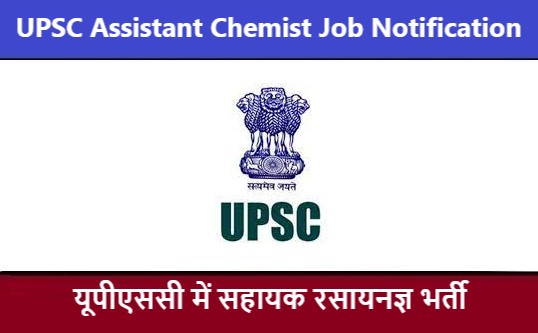 UPSC Assistant Chemist Job Notification | यूपीएससी सहायक रसायनज्ञ भर्ती 2022
