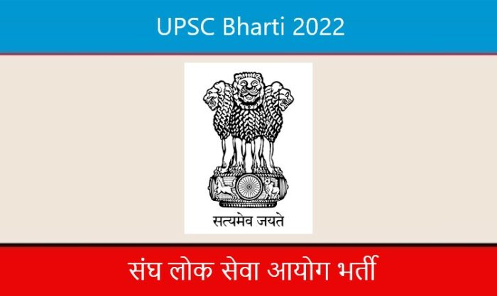 UPSC Bharti 2022। संघ लोक सेवा आयोग भर्ती 2022