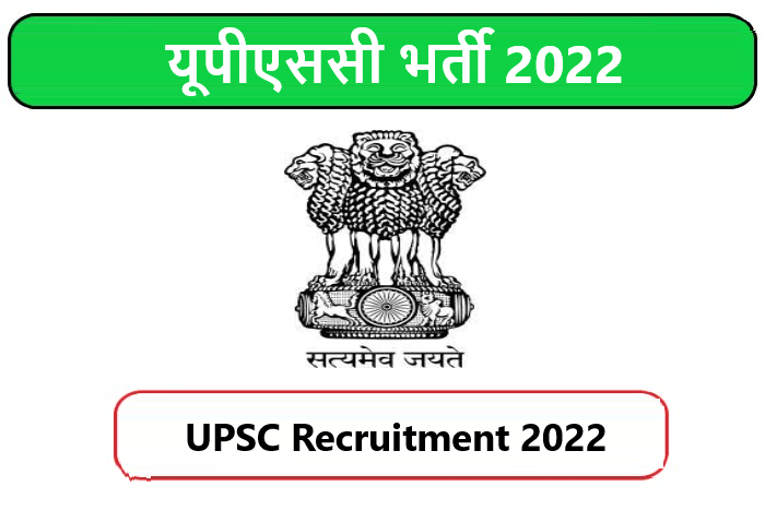 UPSC Recruitment 2022। यूपीएससी भर्ती 2022