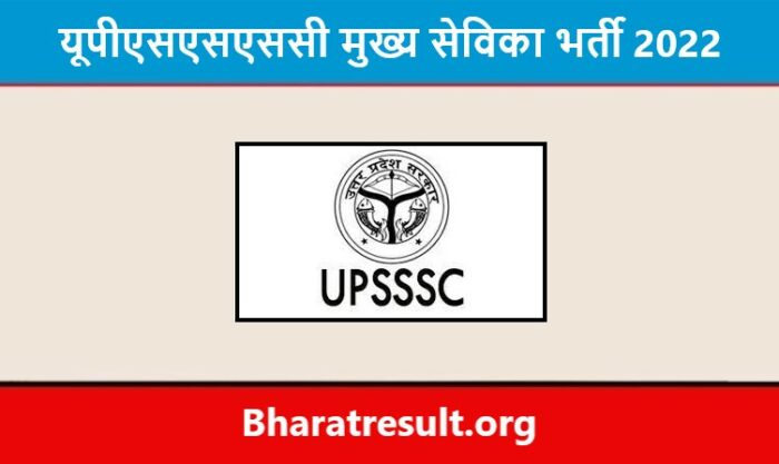 UPSSSC Bharti 2022 | यूपीएसएसएससी में मुख्य सेविका पदों पर भर्ती हेतु विज्ञापन सूचना